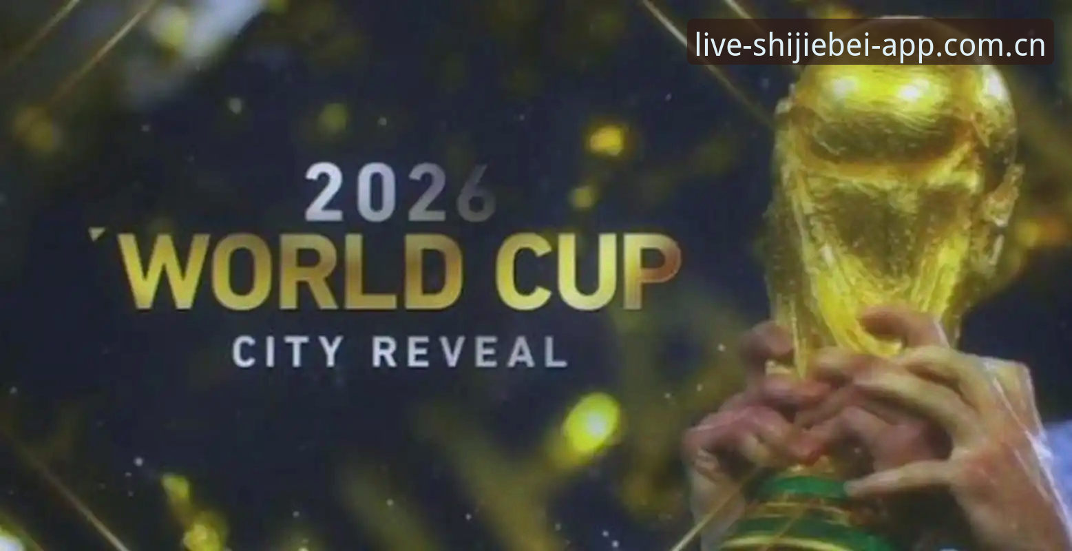 世界杯赛事直播平台 2026世界杯赛事直播平台全面评测:从用户体验看行业新趋势