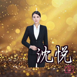 沈悦